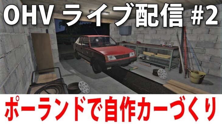 ポーランドでひたすら筋トレと自作カーづくりをするライブ配信【 OHV #2 】