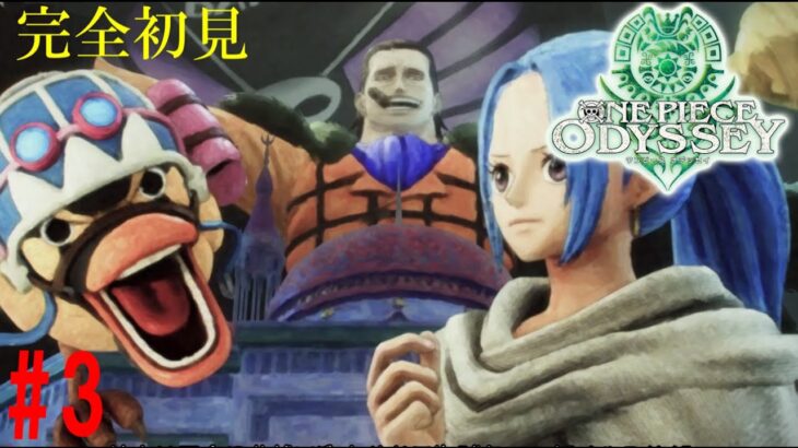 【ONE PIECE ODYSSEY】[ゲーム実況]　[ひろここライブ]　[生配信]　#3｛能力強化もしつつメイン！｝※ネタバレあり＆注意