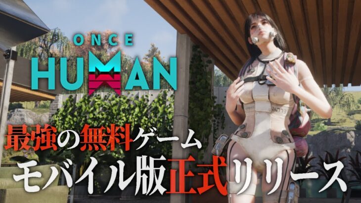 【Once Human】最強の無料ゲームがついにモバイル版に！ニューイヤーライブイベントまとめ #oncehuman #ワンスヒューマン