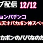 ライブ配信　P世紀末天才バカボン神スペック凱旋