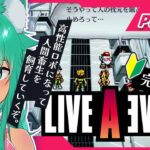 🔴#ライブアライブ  どんなゲームか全くわからない！完全初見で突っ込み通す❕PART5 【弐下呂みき】