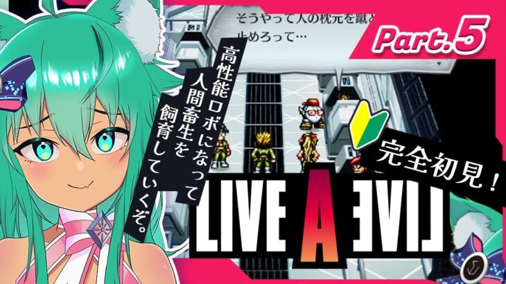 🔴#ライブアライブ  どんなゲームか全くわからない！完全初見で突っ込み通す❕PART5 【弐下呂みき】