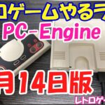 【レトロゲーム】レトロゲームやるライブ  PCエンジンミニ 12月14日版【PCエンジンミニ】