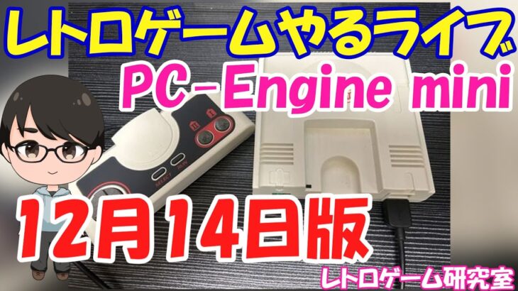 【レトロゲーム】レトロゲームやるライブ  PCエンジンミニ 12月14日版【PCエンジンミニ】