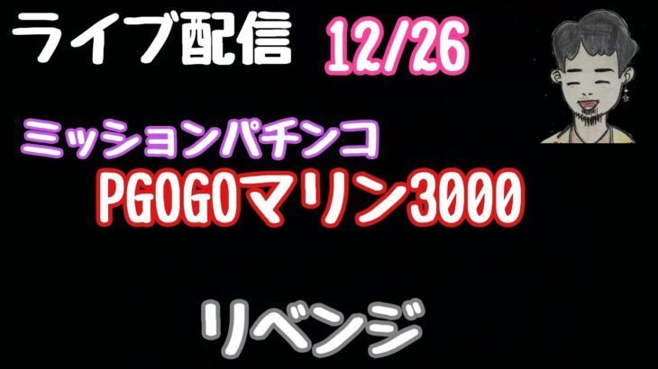 ライブ配信　PGOGOマリン3000