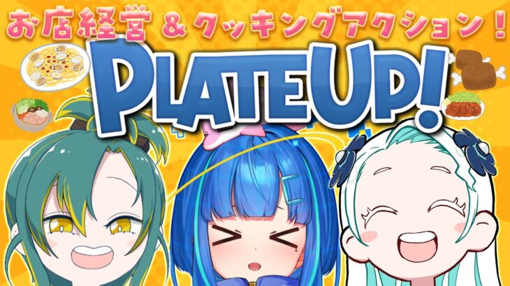 【PLATE UP！ / ゲーム実況】目指せ５つ星！飲食店を経営して設けたるで～【Vtuber / 餅付ぬるぽ 植峰ノルジュ 羽渦ミウネル】