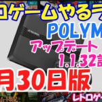 【レトロゲーム】レトロゲームやるライブ  POLYMEGA最新アップデーター記念SP 11月30日版【POLYMEGA】