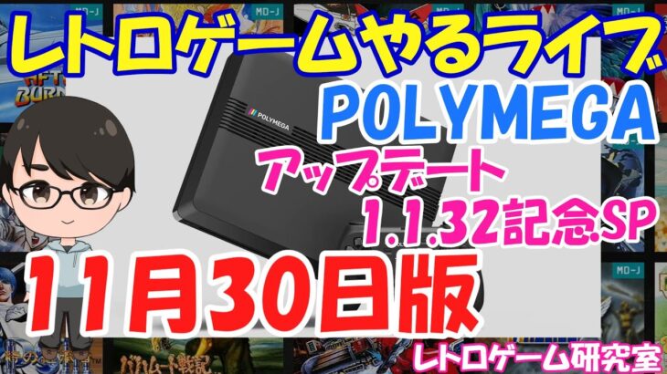 【レトロゲーム】レトロゲームやるライブ  POLYMEGA最新アップデーター記念SP 11月30日版【POLYMEGA】