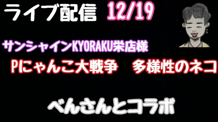 ライブ配信　Pにゃんこ大戦争　多様性のネコ#PR#パチンコ