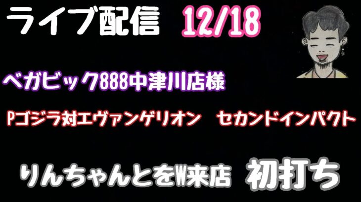 ライブ配信　Pゴジラ対エヴァンゲリオン　セカンドインパクト#PR#パチンコ#新台