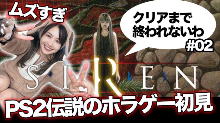 【PS2伝説のホラゲー初見 #02】クリアまで！依子にキレた翌日。サイレンとナイト【PS5版 SIREN -サイレン- 実況】どう足掻いても絶望！？