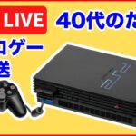 PS2名作いろいろレトロゲーム実況プレイ生配信【トーンライブ】