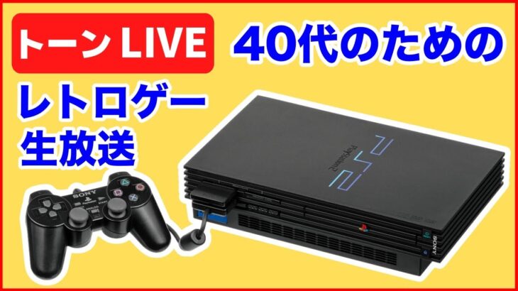 PS2名作いろいろレトロゲーム実況プレイ生配信【トーンライブ】