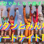 🔴[ライブ]ノンタンとみんなのゲーム配信[PS5] #フォートナイト #Fortnite #参加型 #ゲーム実況 #shorts