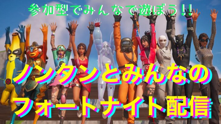 🔴[ライブ]ノンタンとみんなのゲーム配信[PS5] #フォートナイト #Fortnite #参加型 #ゲーム実況 #shorts