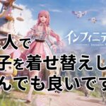 【PS5】インフィニティニキ 初見実況【女の子を着せ替えできるオープンワールドRPG】