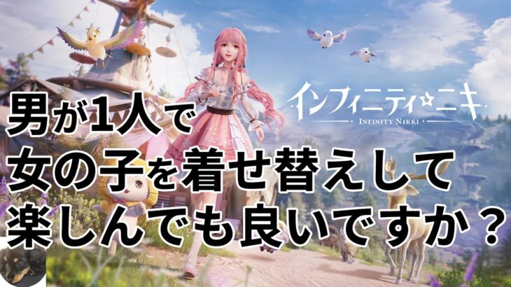 【PS5】インフィニティニキ 初見実況【女の子を着せ替えできるオープンワールドRPG】