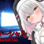 【Parasocial | パラソーシャル】ライブ配信者になれるホラーゲーム！？【個人Vtuber／聖園アヤ】