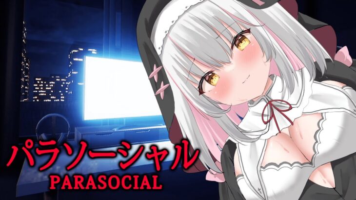 【Parasocial | パラソーシャル】ライブ配信者になれるホラーゲーム！？【個人Vtuber／聖園アヤ】