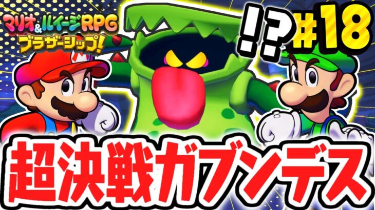 体力が多すぎるボスを倒せるか!?決戦ガブンデス!!マリルイ最速実況Part18【マリオ＆ルイージRPG ブラザーシップ！】