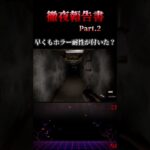 ホラーゲーム苦手克服した？【徹夜報告書】Part2 #ゲーム実況 #shorts