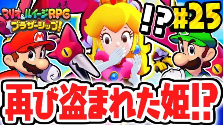 またピーチ姫がさらわれた!?新たな島ゼニアレバー島へ!!マリルイ最速実況Part25【マリオ＆ルイージRPG ブラザーシップ！】