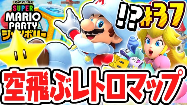 懐かしのマップに大苦戦!?マリオのレインボーキャッスルを攻略しよう!!マリパジャンボリー最速実況Part37【スーパー マリオパーティ ジャンボリー】