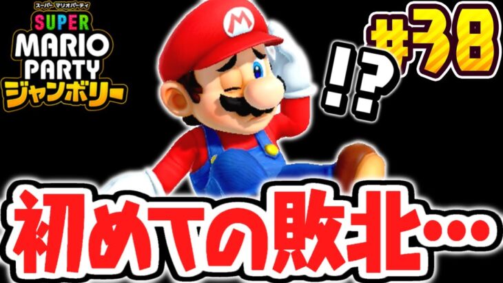 スーパースターになれませんでした…初めての敗北です…マリパジャンボリー最速実況Part38【スーパー マリオパーティ ジャンボリー】