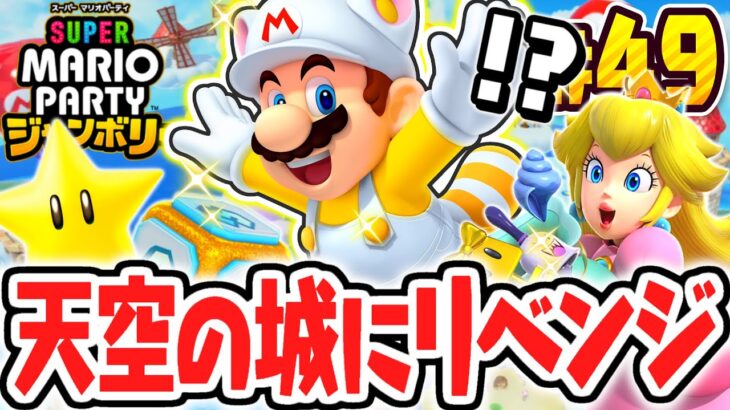 ボロ負けした最難関マップにリベンジ!!大苦戦マリオのレインボーキャッスル!!マリパジャンボリー最速実況Part49【スーパー マリオパーティ ジャンボリー】