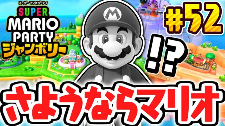 もうマリオを使えなくなりました…新たなジャンボリーフレンドを求めてキャラクター変更!?マリパジャンボリー最速実況Part52【スーパー マリオパーティ ジャンボリー】