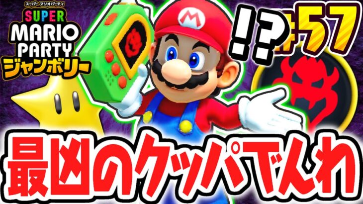 史上最凶アイテムのクッパでんわ発動!!クリボーアイランドで逆転なるか!?マリパジャンボリー最速実況Part57【スーパー マリオパーティ ジャンボリー】