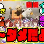 【Party Animals 後編】ネイチャ、イクノ、タンホイザ、ロイスのカノープスの4人がゲーム実況プレイ！に対するみんなの反応集 まとめ ウマ娘プリティーダービー レイミン