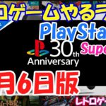 【レトロゲーム】レトロゲームやるライブ  PlayStation＆Super32X 30周年SP 12月6日版【POLYMEGA】