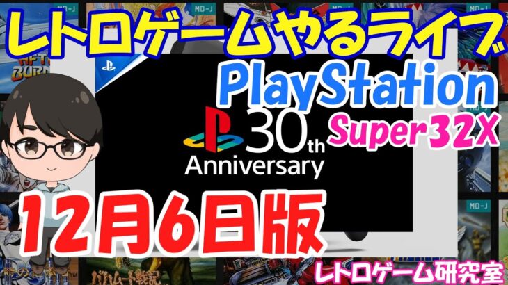 【レトロゲーム】レトロゲームやるライブ  PlayStation＆Super32X 30周年SP 12月6日版【POLYMEGA】