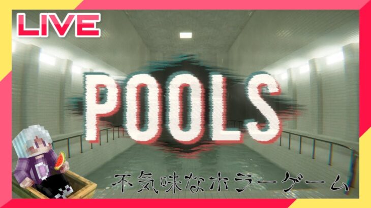 【ライブ配信】メリークリスマス!! 聖夜の夜にホラーゲームを… ただプールを歩くだけの不気味なホラーゲーム【Pools】