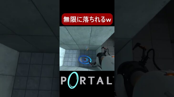 【Portal】無限に落ちれる#shorts #portal #ゲーム実況