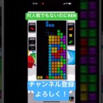 ［テトリス］ひとりぼっちのREN #ゲーム実況 #テトリス #ゲーム #tetris