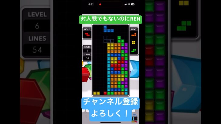 ［テトリス］ひとりぼっちのREN #ゲーム実況 #テトリス #ゲーム #tetris