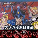 【ゆっくり実況】ガキには難し過ぎたファミコン初の純RPG 銀河の三人を救いたい　前編　レトロゲーム