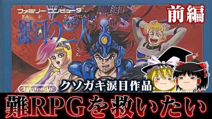 【ゆっくり実況】ガキには難し過ぎたファミコン初の純RPG 銀河の三人を救いたい　前編　レトロゲーム