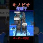 船が壊れて大量のキノピオが遭難中【ペーパーマリオRPG スイッチ版】#Shorts #ゲーム実況 #任天堂  #スーパーマリオ