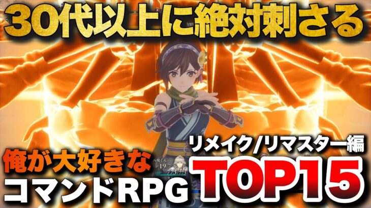 【永久保存版】現代でも鬼ハマる！至高のコマンドRPG(リメイク/リマスター)TOP15【PS4/PS5/Switch】【おすすめゲーム紹介】