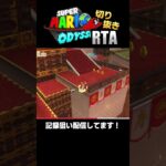 難関ステージのゴン攻めルート #RTA #スーパーマリオオデッセイ #ゲーム実況