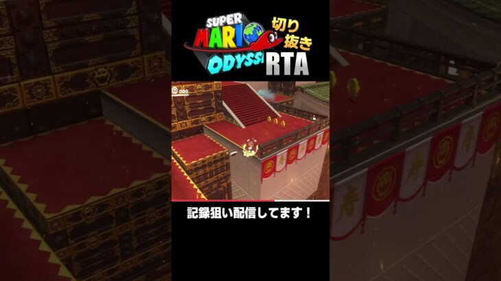 難関ステージのゴン攻めルート #RTA #スーパーマリオオデッセイ #ゲーム実況