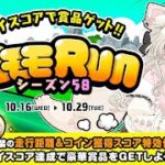 【ミラティブ】エモモRUNシーズン58(2024/10)プレイ動画【ライブゲーム】