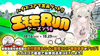 【ミラティブ】エモモRUNシーズン58(2024/10)プレイ動画【ライブゲーム】