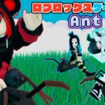 【Roblox】ロブラボの参加型ライブゲーム配信！：Ant War【ロブロックス】