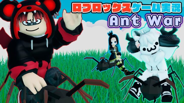 【Roblox】ロブラボの参加型ライブゲーム配信！：Ant War【ロブロックス】