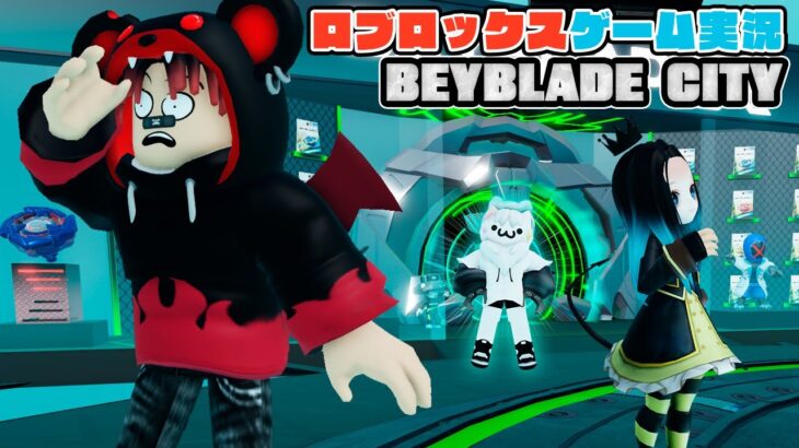 【Roblox】ロブラボの参加型ライブゲーム配信！：BEYBLADE CITY【ロブロックス】