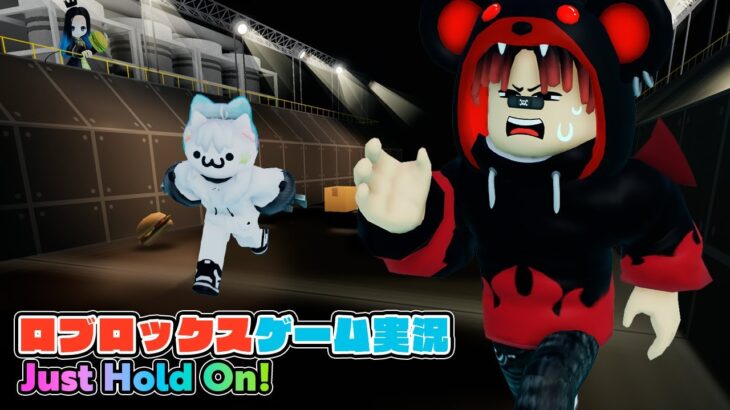 【Roblox】ロブラボの参加型ライブゲーム配信！：Just Hold On!【ロブロックス】